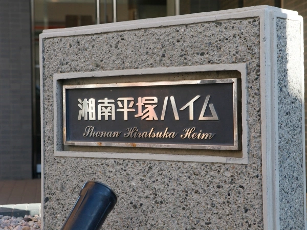 湘南平塚ハイム