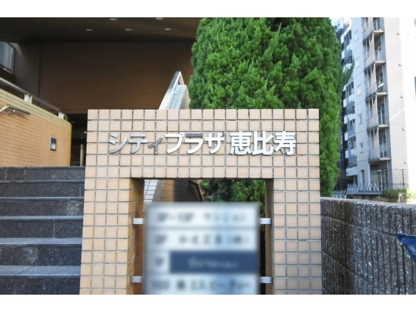 シティプラザ恵比寿