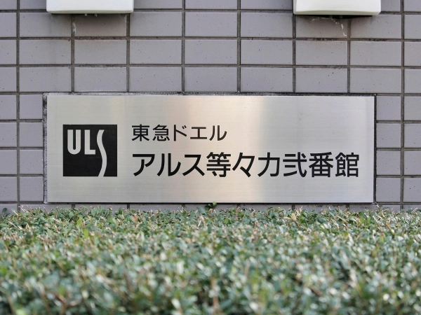 東急ドエル・アルス等々力・弐番館