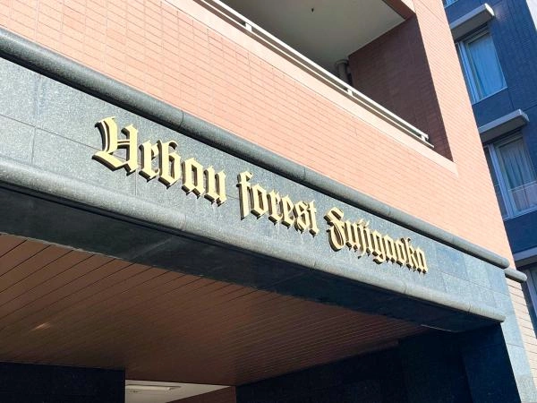 アーバンフォレスト藤が丘　旧：プレジャーガーデン藤が丘