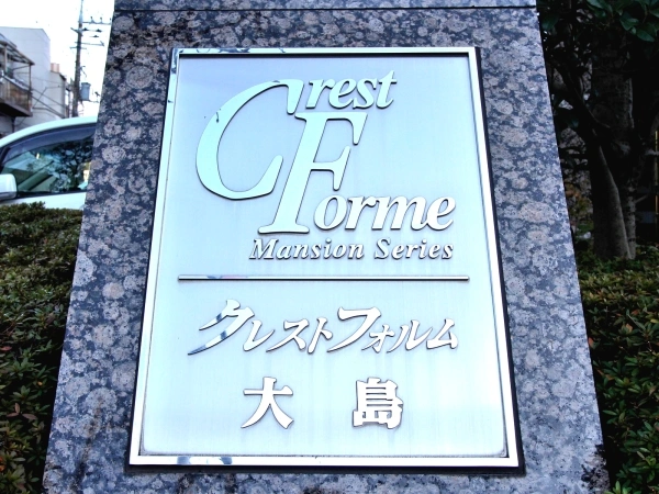 クレストフォルム大島