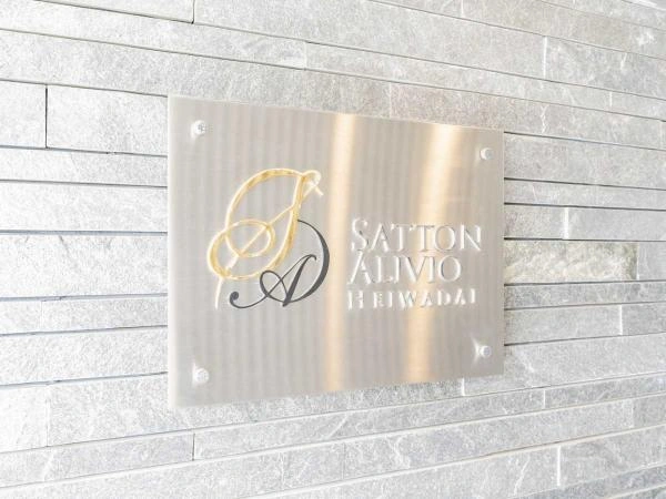 サットンアリビオ平和台