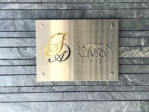 サットンアリビオ平和台