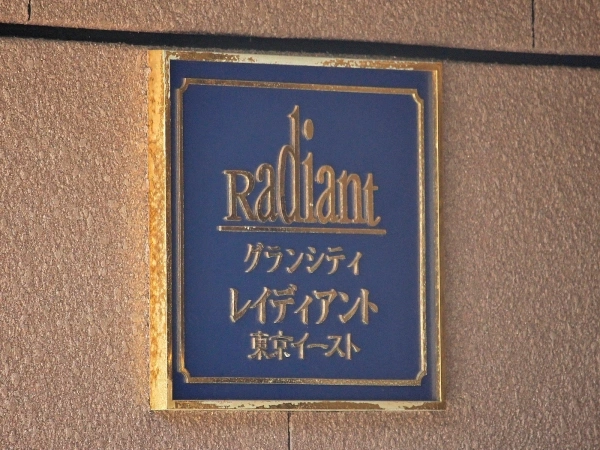 グランシティレイディアント東京イースト
