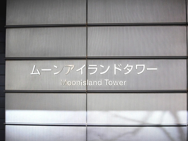 ムーンアイランドタワー