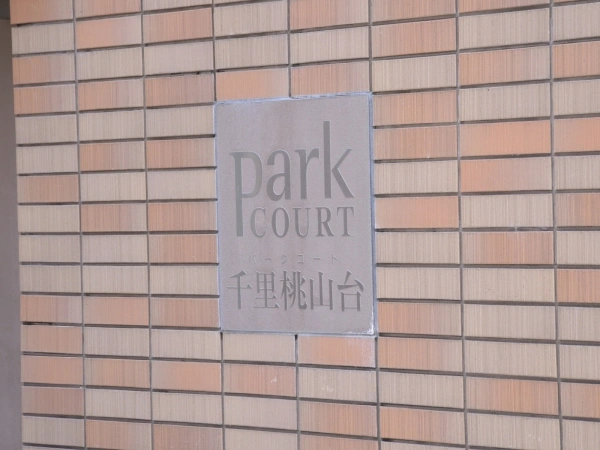 パークコート千里桃山台