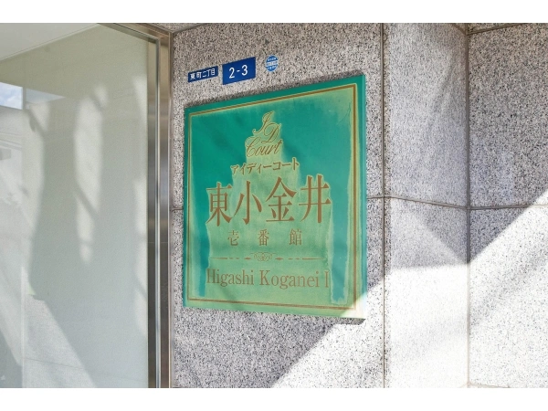 アイディーコート東小金井壱番官