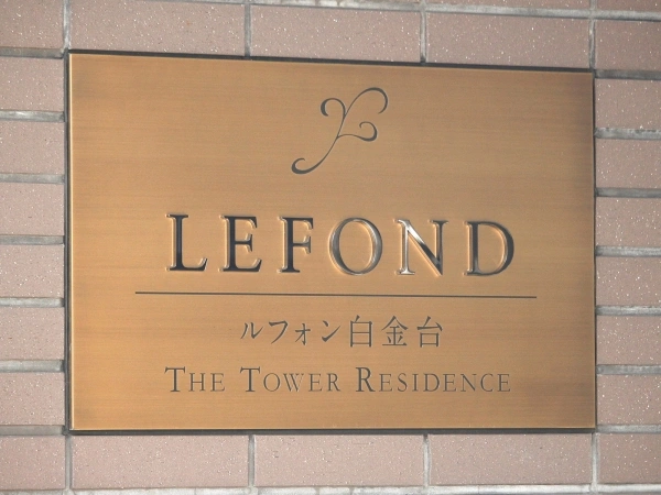 ルフォン白金台ザ・タワーレジデンス