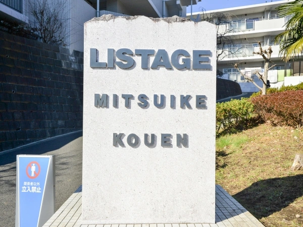 リステージ三ッ池公園
