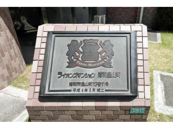 ライオンズマンション浦和皇山町