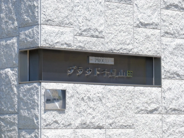 プラウド千里山田