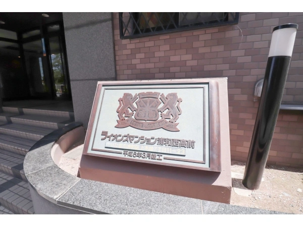 ライオンズマンション浦和西高前