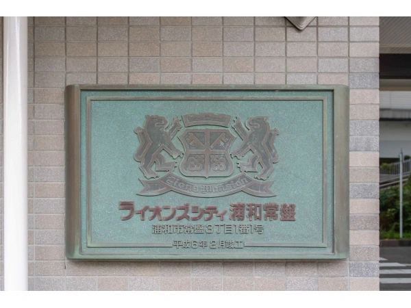 ライオンズシティ浦和常盤