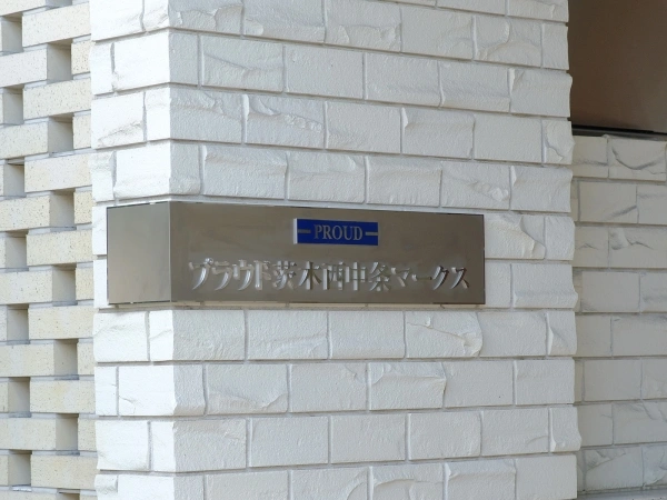 プラウド茨木西中条マークス