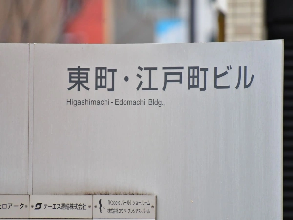 東町・江戸町ビル