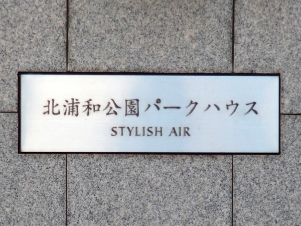 北浦和公園パークハウス・スタイリッシュエアー