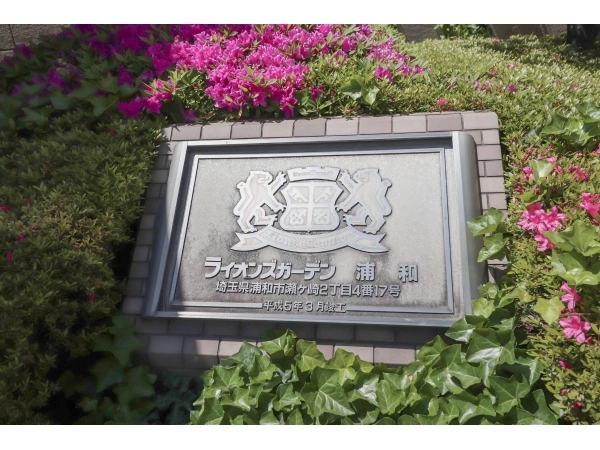 ライオンズガーデン浦和