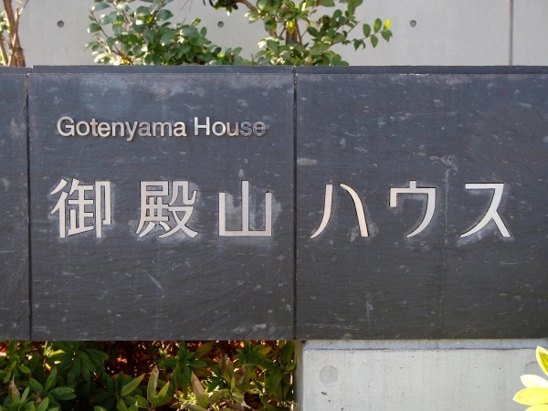 御殿山ハウス