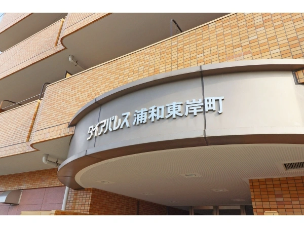 ダイアパレス浦和東岸町
