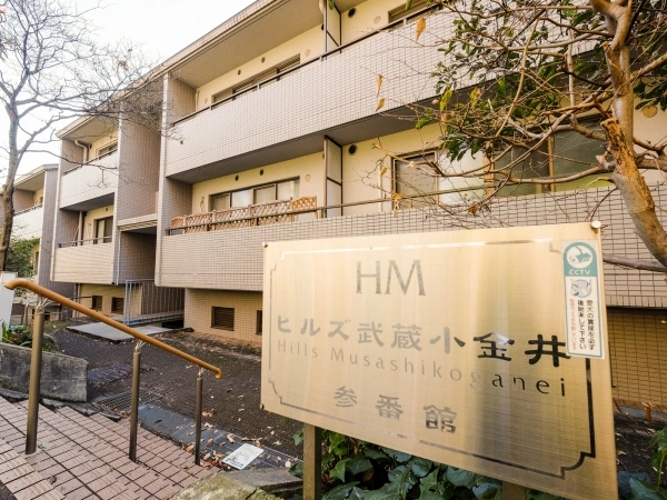 ヒルズ武蔵小金井
