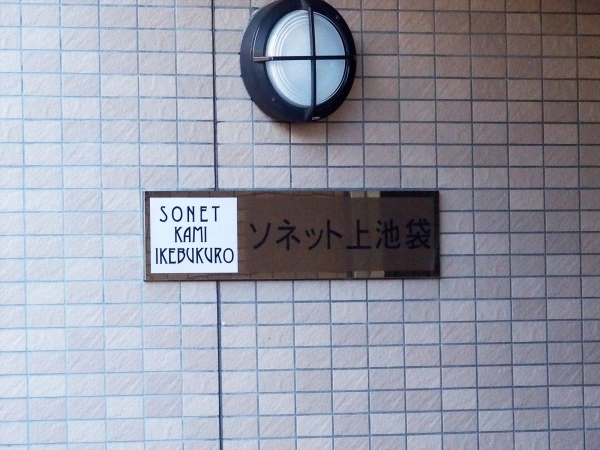ソネット上池袋