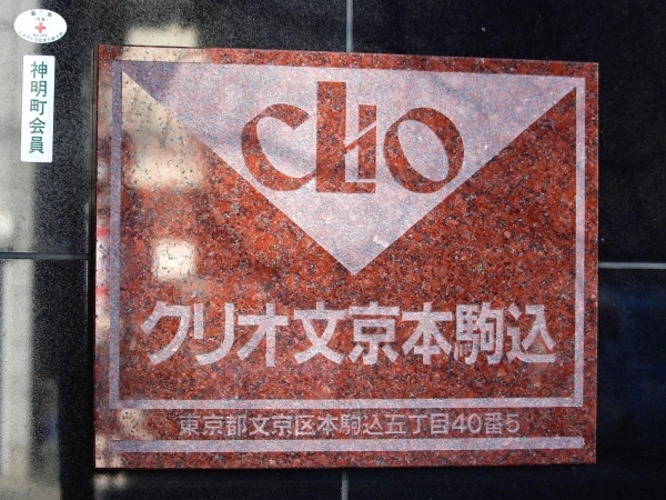クリオ文京本駒込