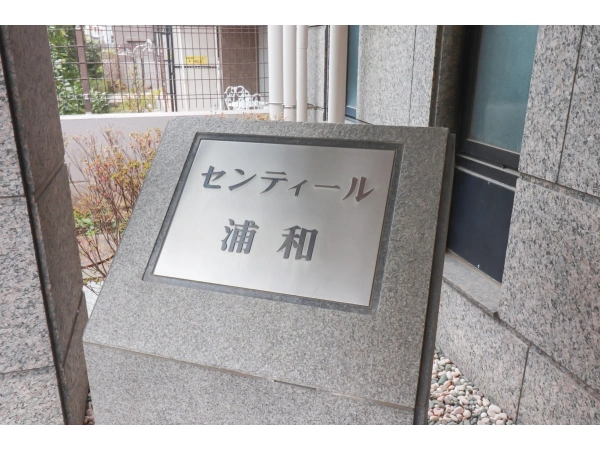 センティール浦和