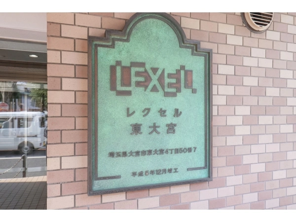 レクセル東大宮