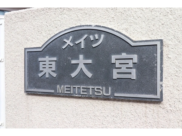 メイツ東大宮