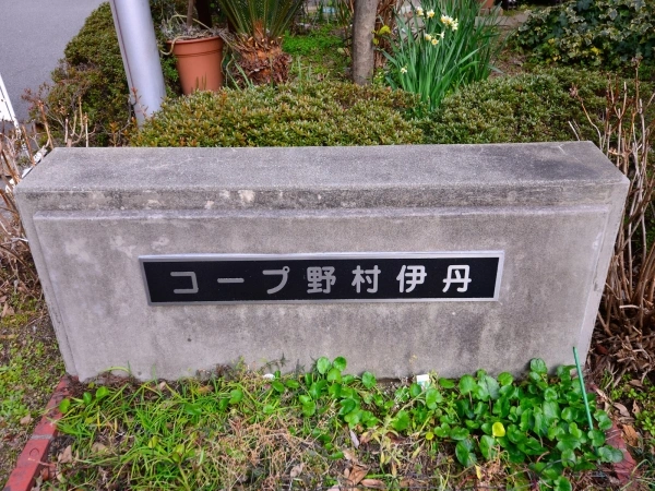 コープ野村伊丹