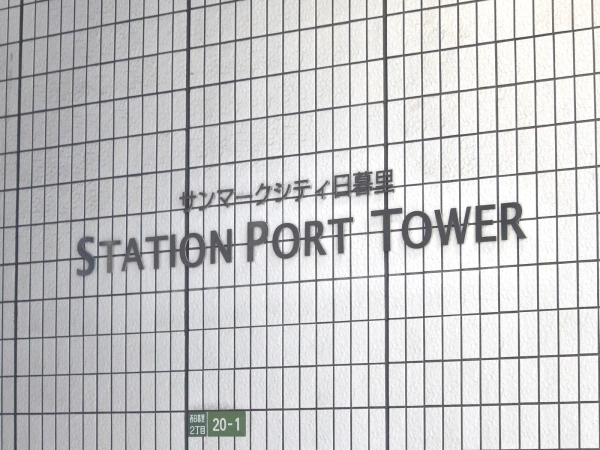 サンマークシティ日暮里ステーションポートタワー