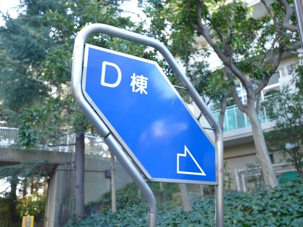 サンシティD棟