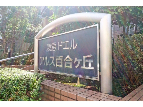 東急ドエルアルス百合ヶ丘