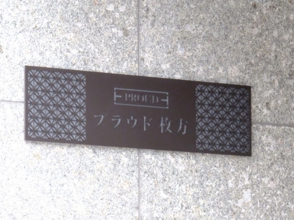 プラウド枚方