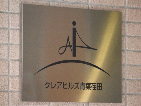 クレアヒルズ青葉荏田