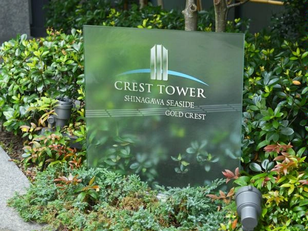 クレストタワー品川シーサイド