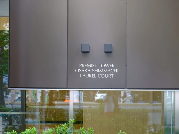 プレミストタワー大阪新町ローレルコート