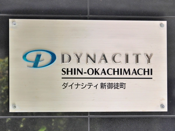 ダイナシティ新御徒町