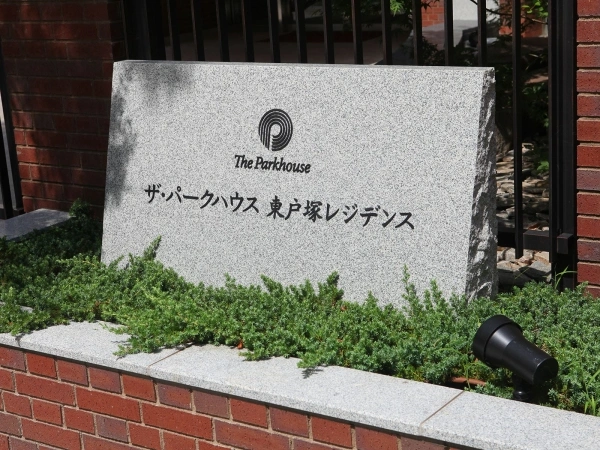 ザ・パークハウス東戸塚レジデンス