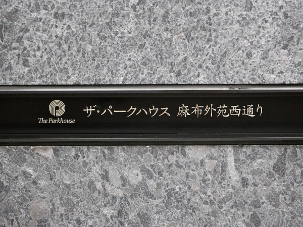 ザ・パークハウス麻布外苑西通り
