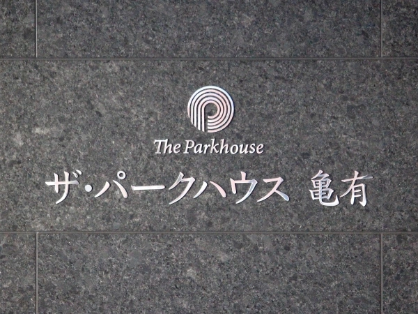 ザ・パークハウス亀有