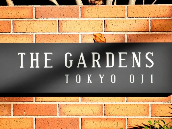 ザ・ガーデンズ東京王子