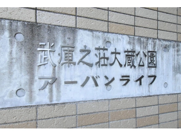 武庫之荘大蔵公園アーバンライフ