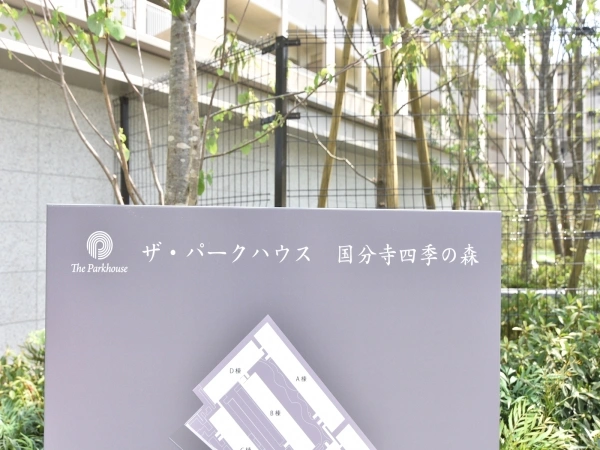 ザ・パークハウス国分寺四季の森