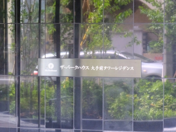 ザ・パークハウス大手前タワーレジデンス