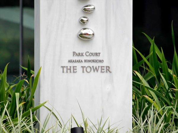 パークコート赤坂檜町ザ・タワー