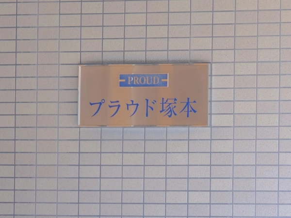 プラウド塚本