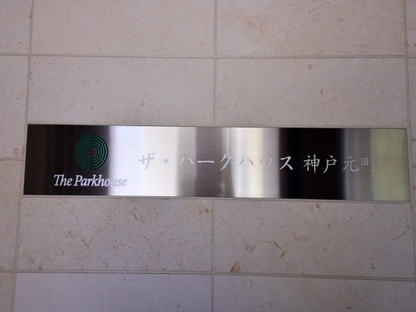 ザ・パークハウス神戸元町