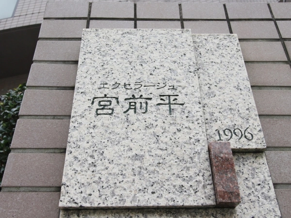 エクセラージュ宮前平