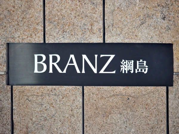 ブランズ綱島